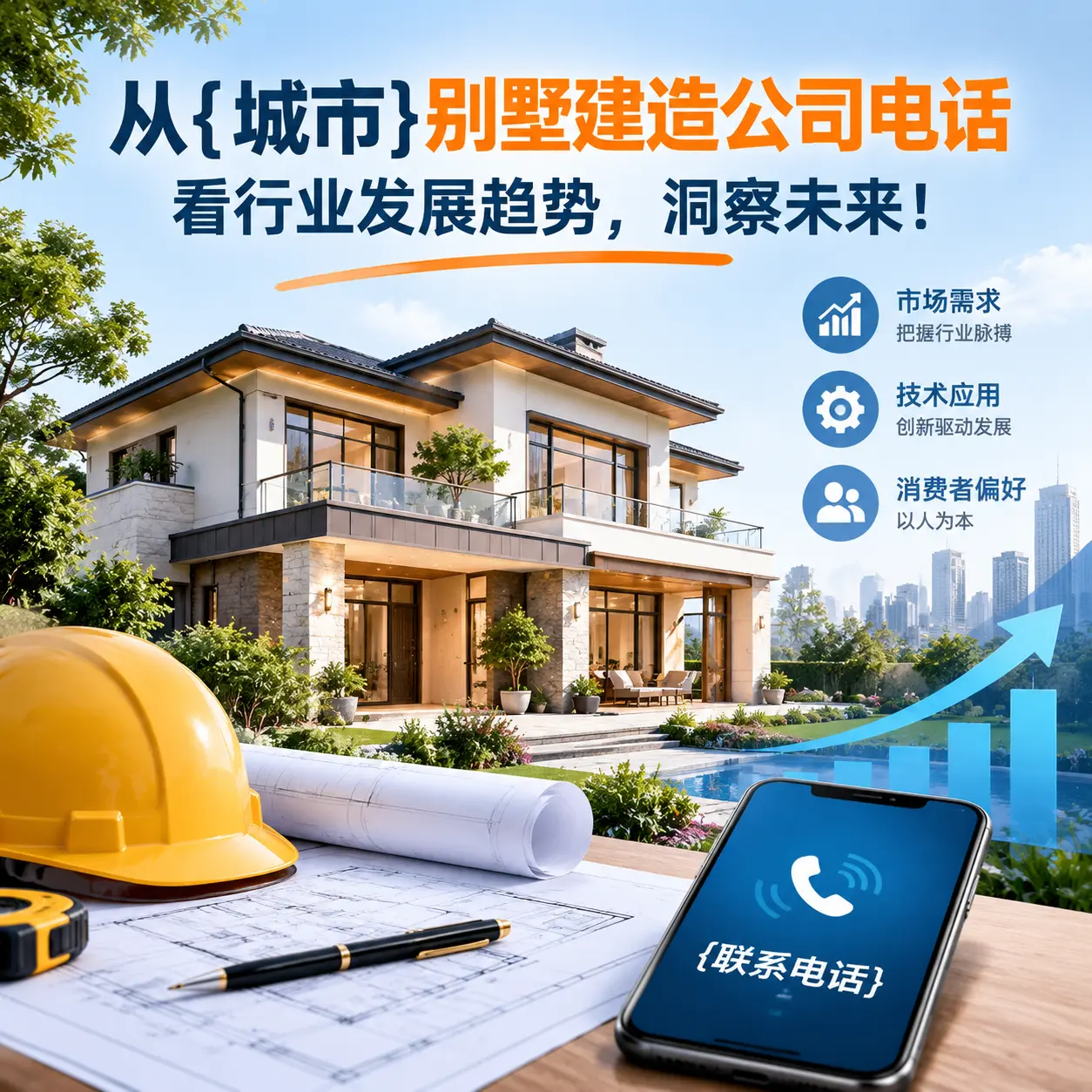 从普安别墅建造公司电话看行业发展趋势,洞察未来!