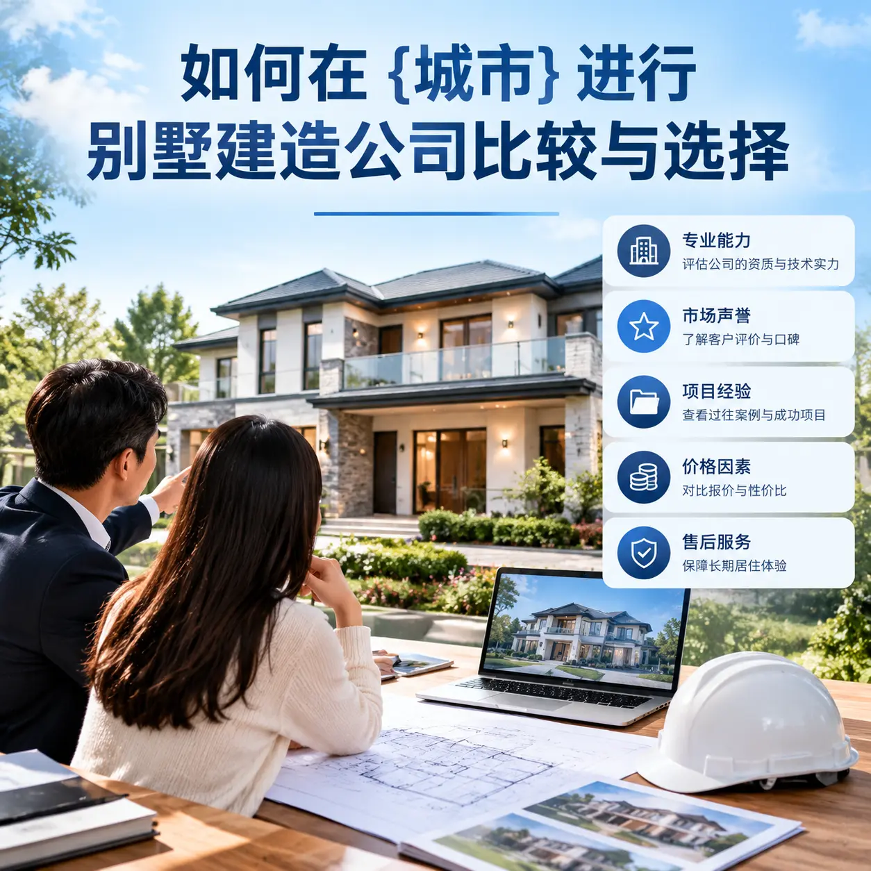 如何在 普安 进行别墅建造公司比较与选择