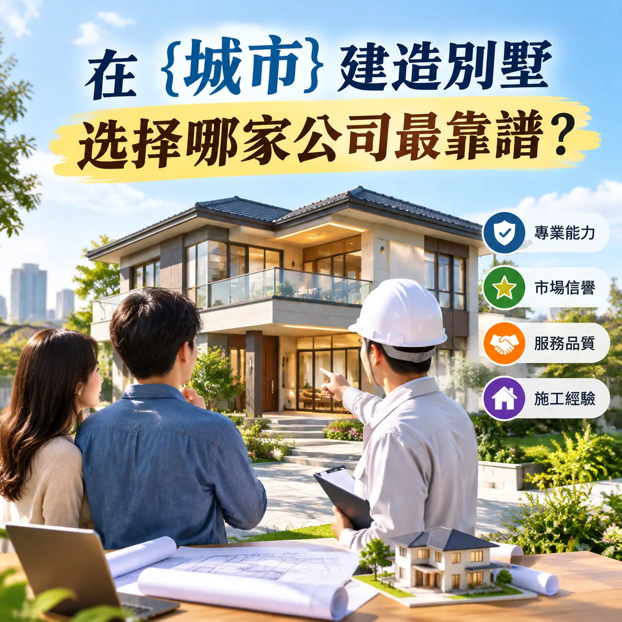 在 普安 建造别墅，选择哪家公司最靠谱？