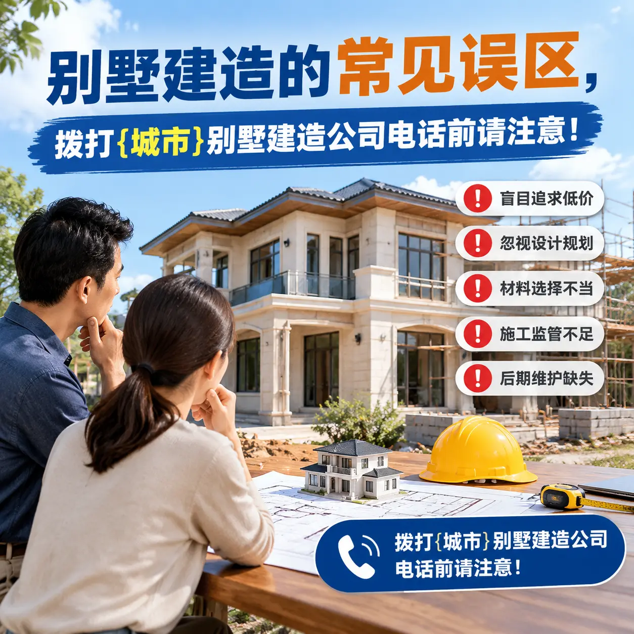 别墅建造的常见误区，拨打普安别墅建造公司电话前请注意！