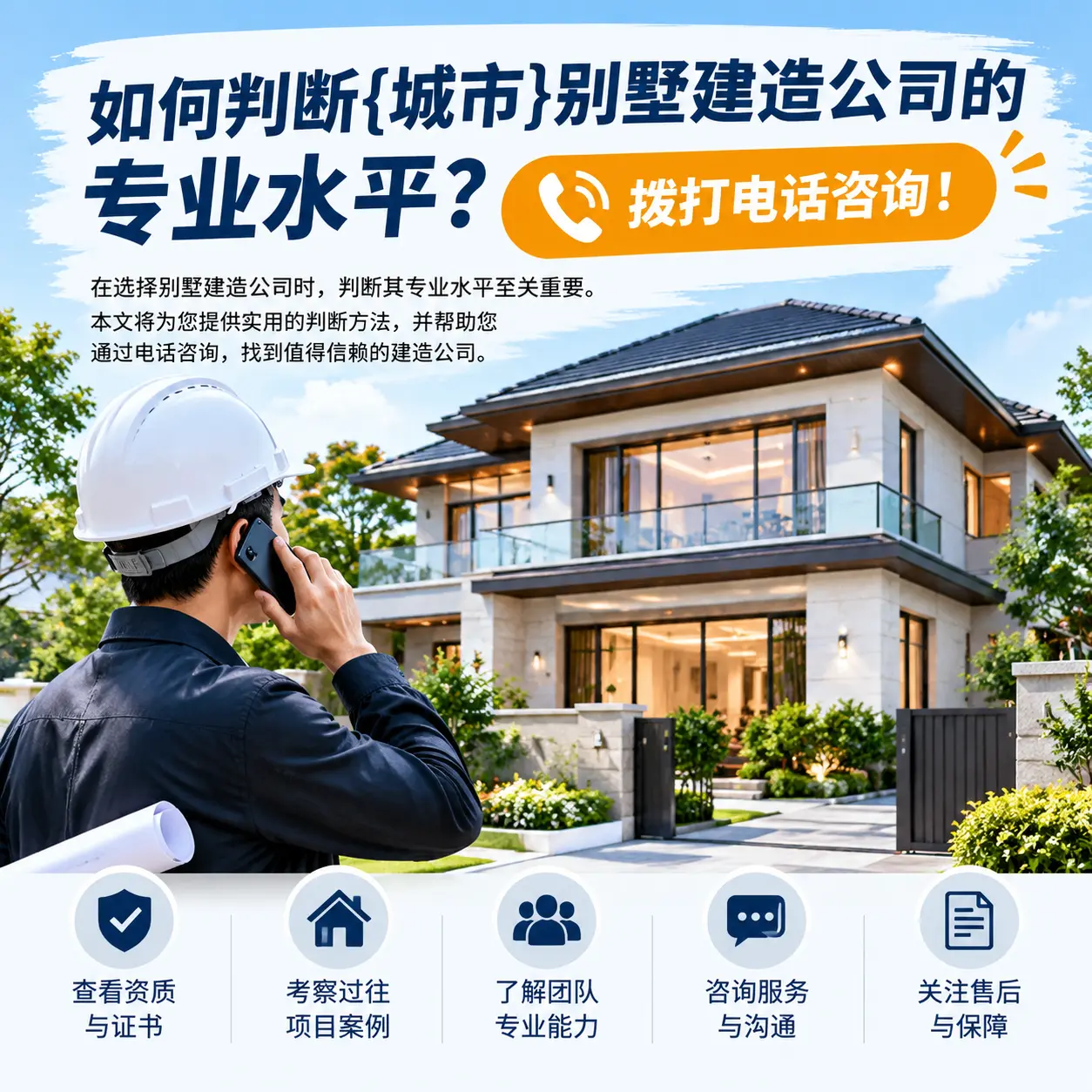 如何判断普安别墅建造公司的专业水平?拨打电话咨询!